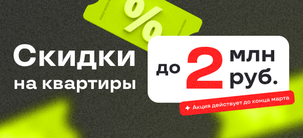 Скидки на квартиры до 2 000 000 ₽