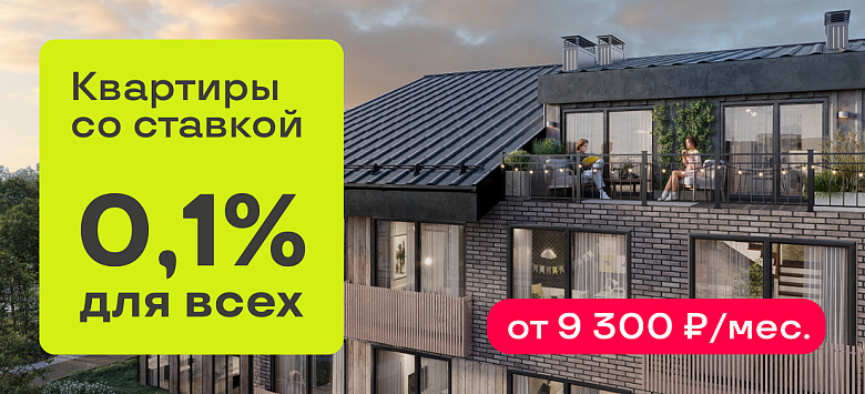 Ипотека 0,1% для всех на 1 год
