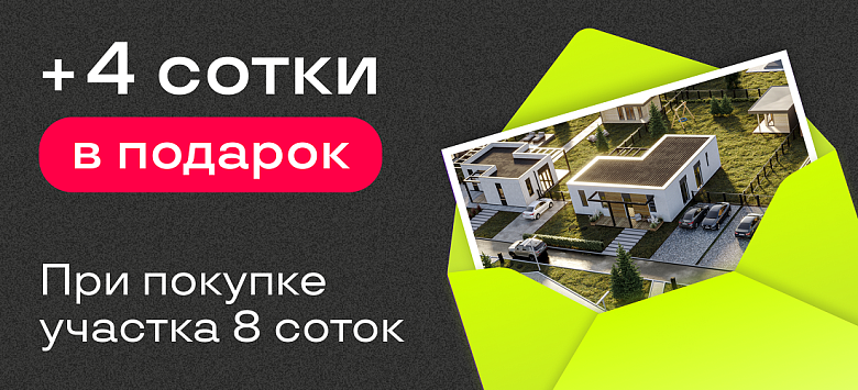 4 сотки в подарок