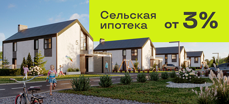 Сельская ипотека от 3%