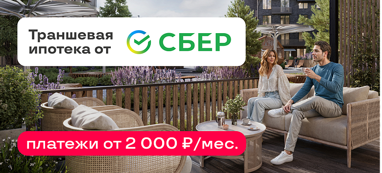 Траншевая ипотека от СБЕР